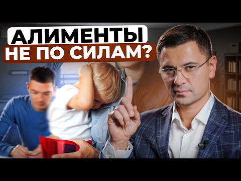Видео: Как ЗАКОННО не платить алименты? Секреты адвоката