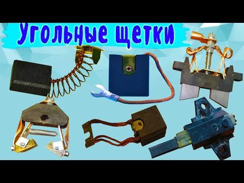 Видео: Зачем нужны  угольные щетки на электроинструменте
