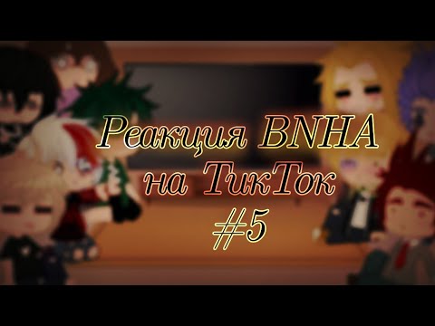 Видео: ×BNHA||Реакция на ТТ||Часть 5×
