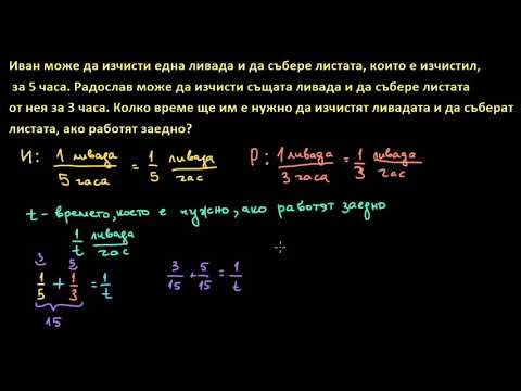 Видео: Текстова задача за работа. Моделиране с рационално уравнение