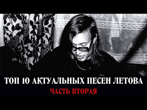 Видео: ТОП-10 АКТУАЛЬНЫХ ПЕСЕН ЛЕТОВА (ЧАСТЬ 2)
