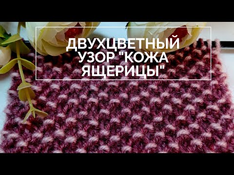 Видео: Двухцветный узор спицами 🦎 "Кожа ящерицы" 🦎 Красивый узор спицами. Вяжи спицами и получи бонус!