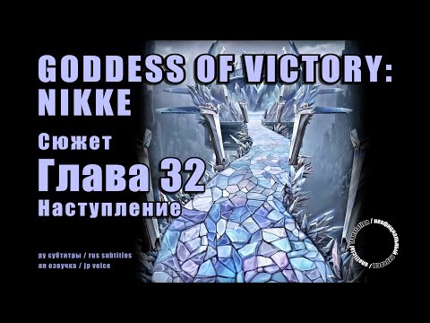 Видео: Goddess of Victory: NIKKE. Глава 32 – Наступление. (RUS SUB)