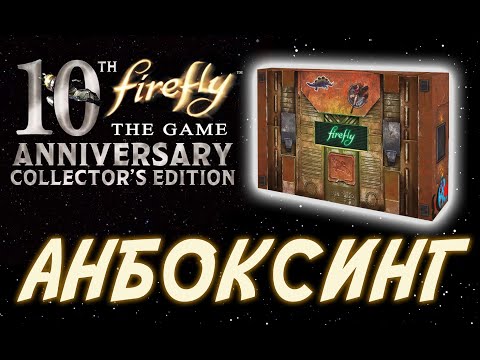 Видео: Распаковка юбилейного 10-го издания настольной игры "Firefly"( "Светлячок")
