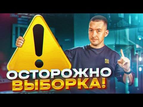 Видео: Осторожно: Выборка!