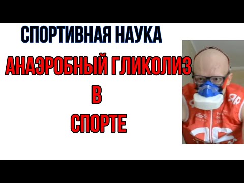 Видео: Гликолиз и биоэнергетика в спорте