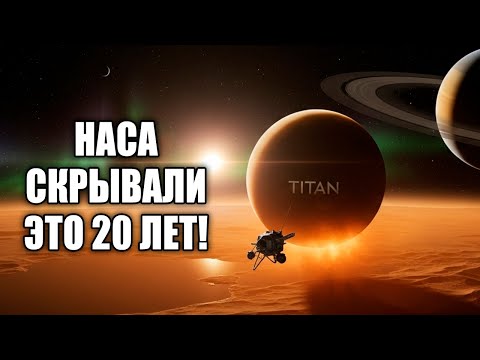 Видео: Что нашли на ТИТАНЕ: НАСА скрывали это 20 лет!