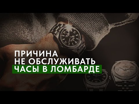 Видео: Что следует знать про обслуживание часов в ломбарде.