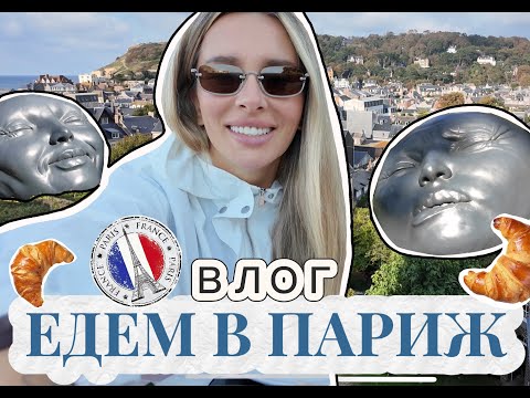 Видео: УЕЗЖАЕМ РАНЬШЕ? ПАРК ГИДА МИШЛЕН, ПЕРВЫЙ ДЕНЬ В ПАРИЖЕ.