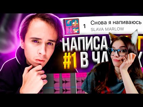 Видео: СНОВА Я НАПИВАЮСЬ - как сделать супер хит РЕАКЦИЯ SLAVA MARLOW СЛАВА МАРЛОУ