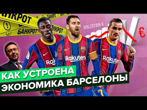 Видео: Как устроена экономика "Барселоны"? | Контракт Месси, Бартомеу, банкротство