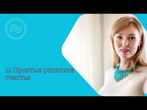 Видео: 12 простых рецептов счастья