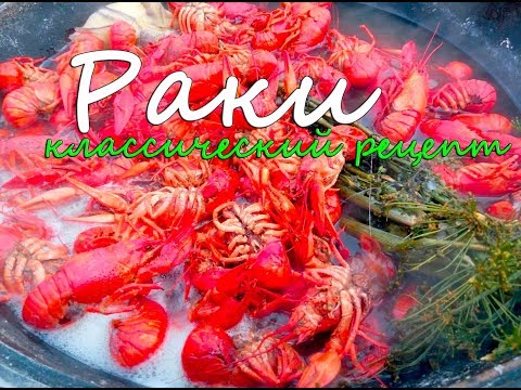 Видео: Волжские раки в казане на костре. Как есть раков. Классический рецепт варки раков.