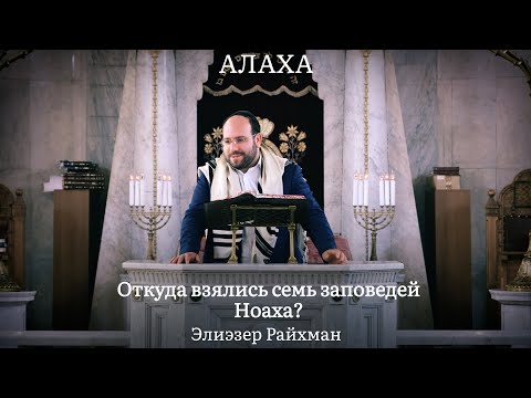 Видео: Откуда взялись семь заповедей Ноаха?