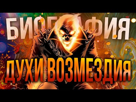 Видео: История Призрачного Гонщика: От Картера Слейда до Робби Рейеса