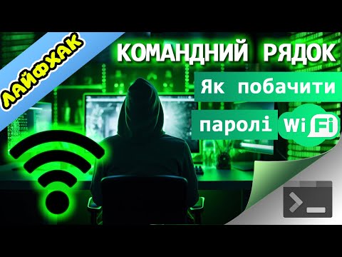 Видео: 34. Як побачити WiFi паролі - ЛАЙФХАК