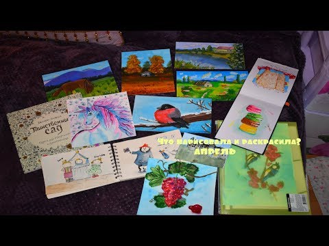 Видео: ЧТО Я НАРИСОВАЛА В АПРЕЛЕ/Нарисованное и раскрашенное за апрель