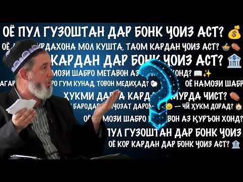 Видео: 7  савол ва ҷавобҳо