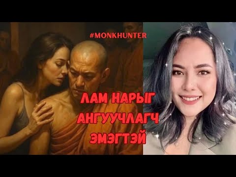 Видео: Хамба лам нарыг өвөртөө оруулж 11.9сая доллар завшсан Wilawan Emsawat 