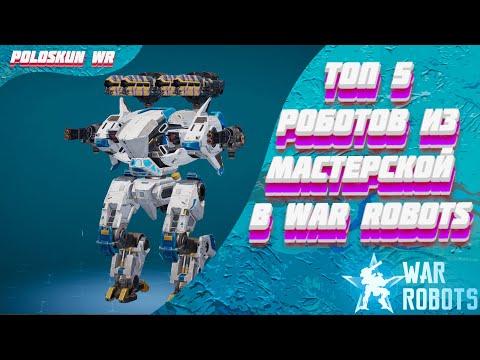 Видео: Топ 5 ЛУЧШИХ роботов из МАСТЕРСКОЙ в War Robots! [Гайд для новичков]