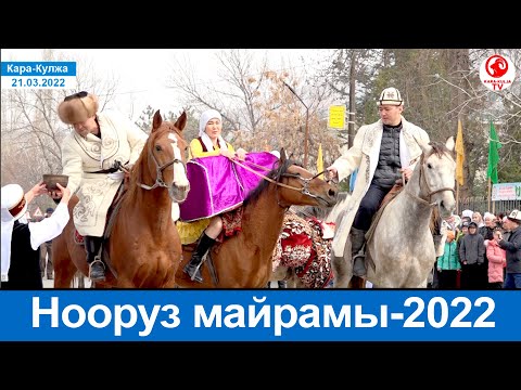 Видео: Нооруз майрамы 2022/Майрамдык концерт/Толук чыгарылыш/Кара-Кулжа