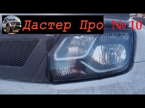 Видео: Дастер - защита фар от камней! 42000 км - всё ок #ДастерПро #тюнинг #доработки #улучшения #Дастер