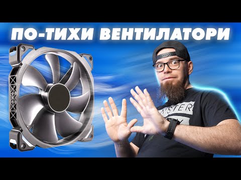 Видео: КОМПЮТЪРА ТИ Е ШУМЕН? ГЛЕДАЙ ТОВА! - ФАБРИКАТА