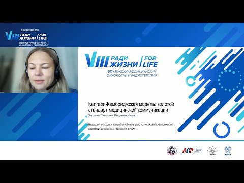 Видео: 01 Калгари Кембриджская модель – золотой стандарт медицинской коммуникации