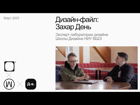 Видео: Захар День, Эксперт лаборатории дизайна Школы Дизайна НИУ ВШЭ. Дизайн-файл