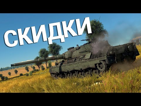 Видео: СКИДКИ в War Thunder | Обзор всей премиум техники в War Thunder