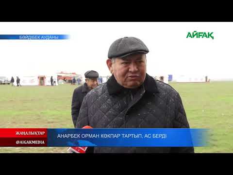 Видео: 28.03.2022 ж. Анарбек Орман көкпар тартып, ас берді