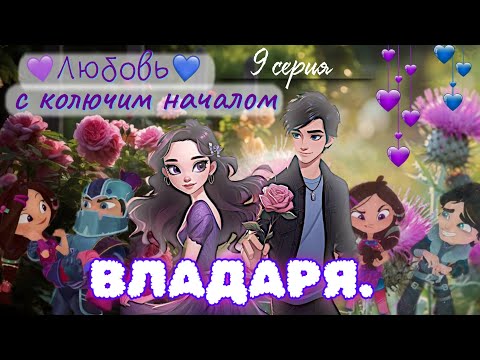 Видео: 💜💙 ВЛАДАРЯ. Любовь с колючим началом 🌹 | Переписка «Сказочный Патруль» (9 серия)