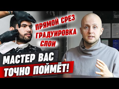 Видео: Как говорить с парикмахером на его языке? / Что такое слои в мужской стрижке?