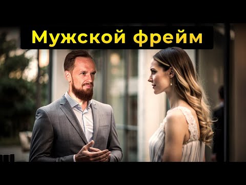 Видео: Как удерживать мужской фрейм с женщиной