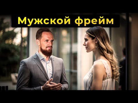 Видео: Как удерживать мужской фрейм с женщиной