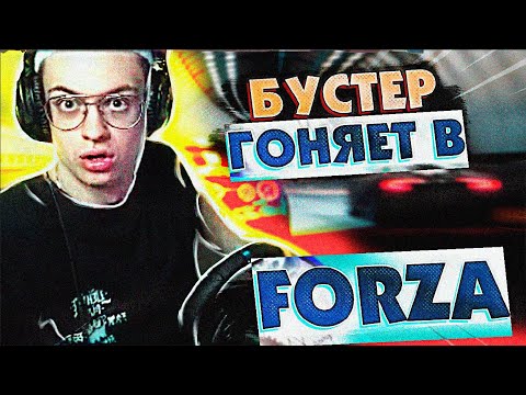 Видео: БУСТЕР ИГРАЕТ С РУЛЕМ В ФОРЗУ / БУСТЕР ПРОБУЕТ РУЛЬ / БУСТЕР ИГРАЕТ В ГОНКИ / BUSTER REWIND