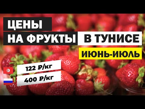 Видео: Цены на фрукты в июне в Тунисе 2020. Сравнение цен: Тунис и РФ