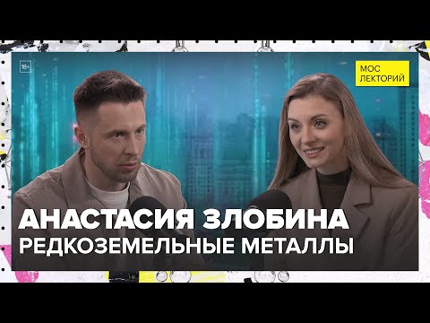 Видео: Что такое редкоземельные металлы? | Анастасия Злобина Лекция 2025 | Мослекторий