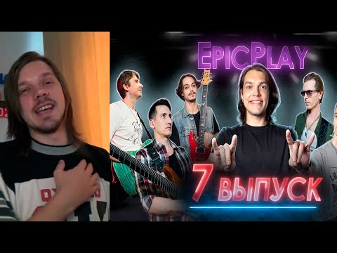 Видео: Смотрим Guitar Battle / EpicPlay 1/8 финала 7 серия реакция (потом играем айзека)