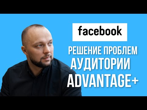 Видео: Как решить проблемs с Advantage аудиториями в Facebook и Instagram | Советы
