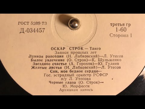 Видео: ОСКАР СТРОК - ТАНГО_ЗАПИСИ ПРОШЛЫХ ЛЕТ (СТОРОНА 1)