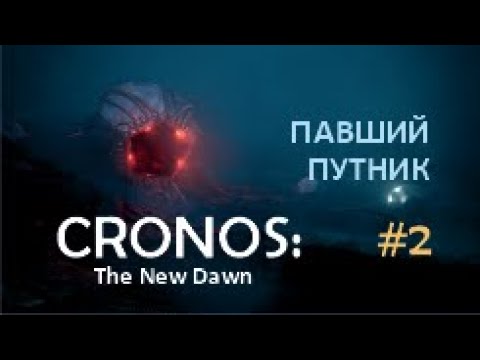Видео: ПАВШИЙ ПУТНИК – Cronos: The New Dawn #2