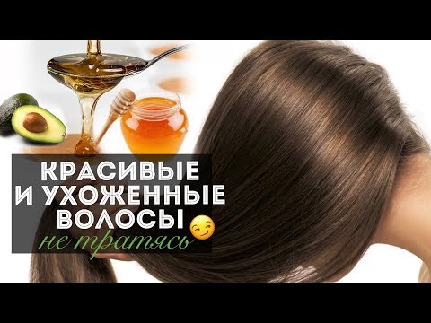 Видео: DIY ДОМАШНИЕ МАСКИ ДЛЯ ВОЛОС ✨ КАК ВОССТАНОВИТЬ ВОЛОСЫ В ДОМАШНИХ УСЛОВИЯХ?