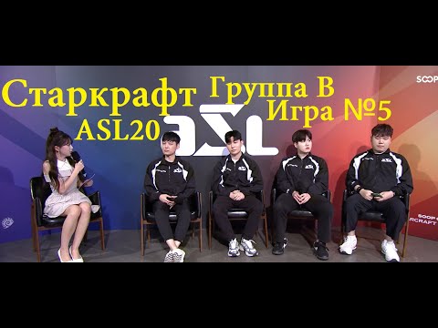 Видео: Старкрафт Брудвар - Турнир ASL20, группа B - Игра №5 - Время узнать второго победителя