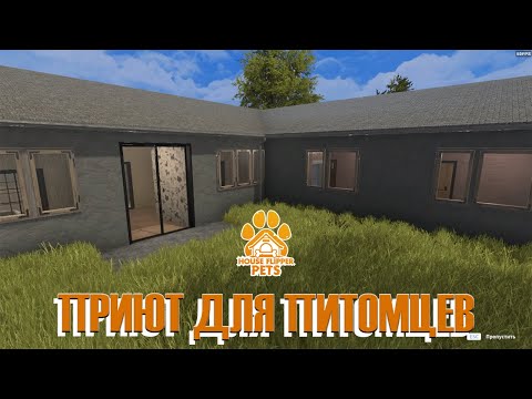 Видео: ПРИЮТ ДЛЯ ДОМАШНИХ ЖИВОТНЫХ ► House Flipper: All DLC ► Прохождение на русском #61