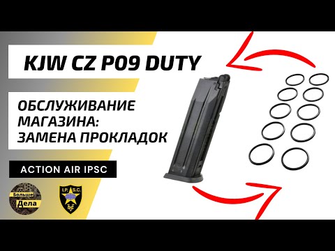 Видео: KJW CZ P09 DUTY Ремонт магазина (травит грингаз)