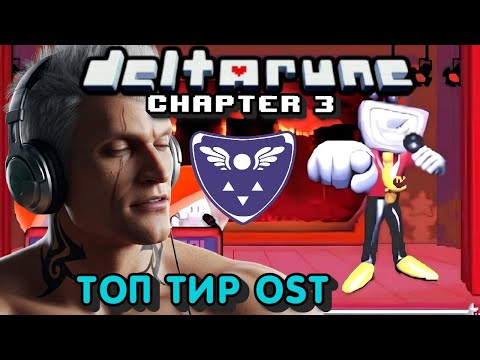 Видео: Deltarune Chapter 3  Soundtrack  ТИР ЛИСТ