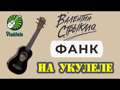 Видео: ВАЛЕНТИН СТРЫКАЛО - ФАНК разбор на укулеле