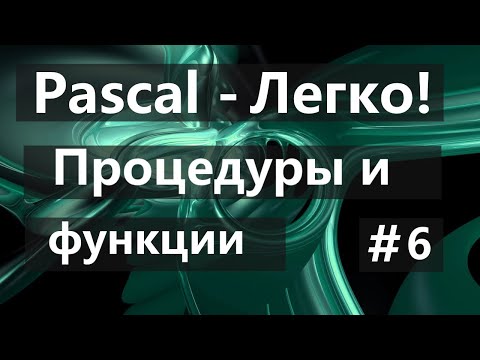 Видео: #6. Процедуры и Функции на PascalABC.net