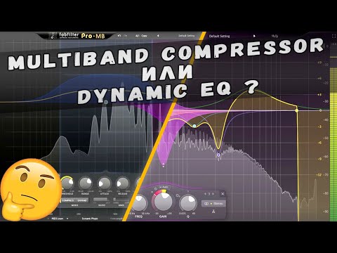 Видео: Multiband compressor или dynamic EQ. Где и как использовать